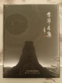 李翠画集