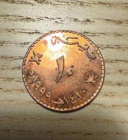 阿曼10派沙铜币（鄙视卖假币的）