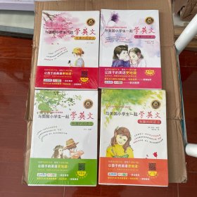 与美国小学生一起学英文（2.3.4.8）4本合售