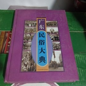 广东民俗大典（书口划线）