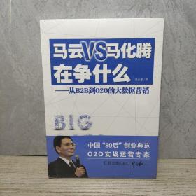 马云VS马化腾在争什么：从B2B到O2O的大数据营销