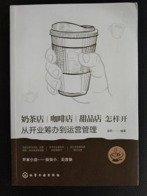 奶茶店、咖啡店、甜品店怎样开：从开业筹办到运营管理