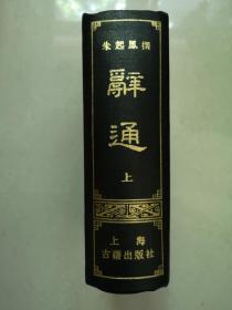 辞通 上 下（全二册）