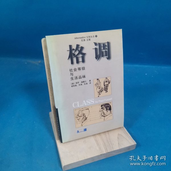 格调：社会等级与生活品味