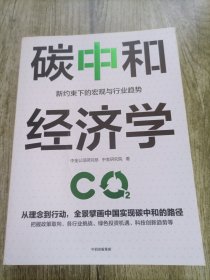 碳中和经济学
