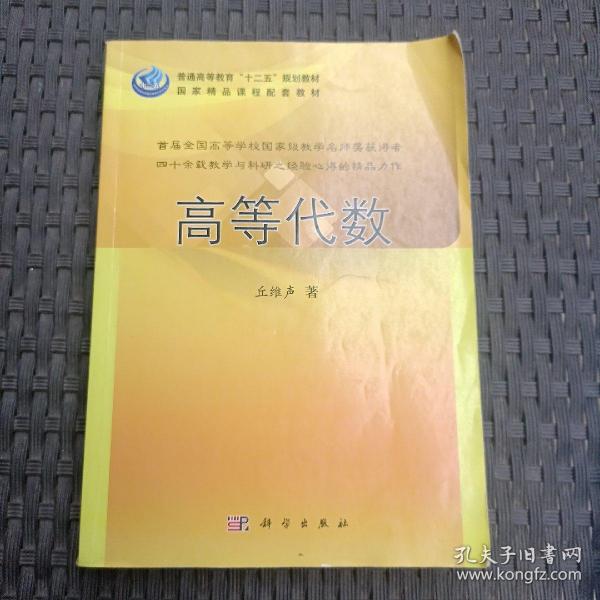 普通高等教育“十二五”规划教材：高等代数