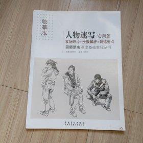 美术基础教程丛书 名师范本：人物速写（实用篇 临摹本）