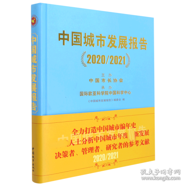 中国城市发展报告（2020/2021）