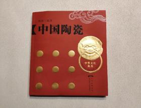中国陶瓷（中华文化丛书）
