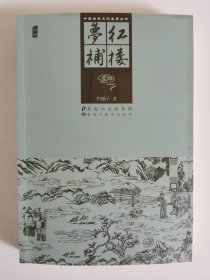 中国古典文学名著丛书：红楼梦补