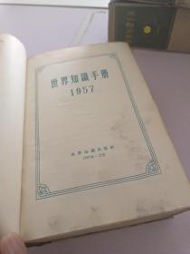 世界知识手册_1957年