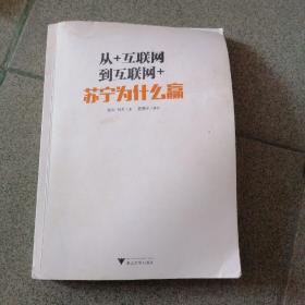 从+互联网到互联网+：苏宁为什么赢