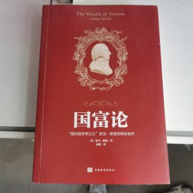 国富论（人生金书·裸背）经济学基础，投资理财，宏观微观经济学原理