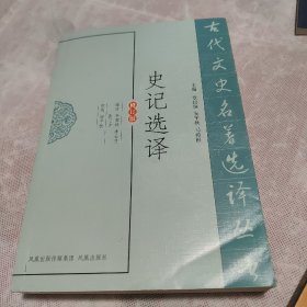 史记选译