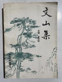 文山集（昌邑老乡诗集，山东师范大学教授乔岳签赠张翰勋教授）