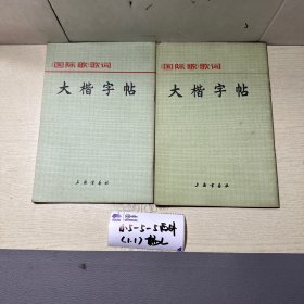 《国际歌》歌词大楷字帖（任意一本）