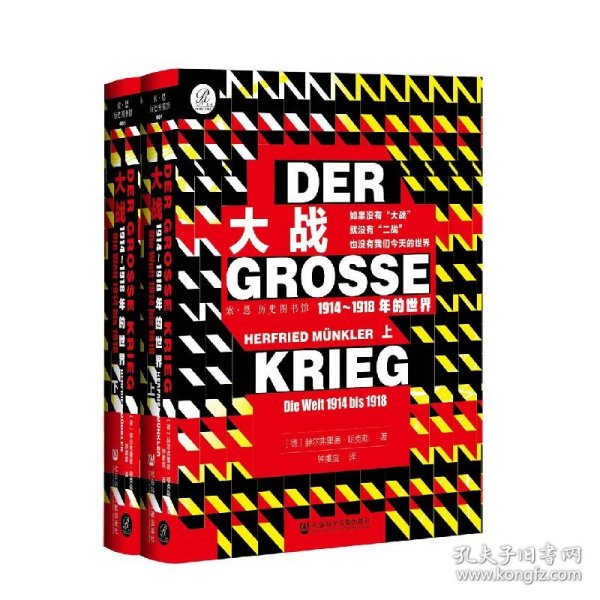 索恩丛书·大战：1914-1918年的世界（套装全2册）