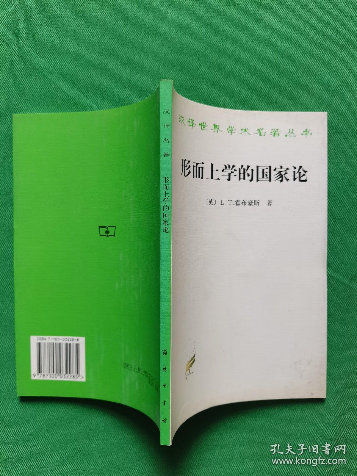 形而上学的国家论 【欢迎光临-正版现货-品优价美】