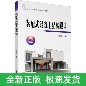 裝配式混凝土結(jié)構(gòu)設(shè)計(jì)