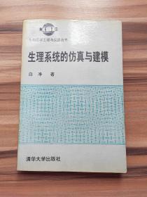 生理系统的仿真与建模