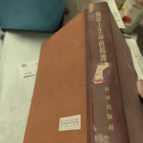 地球上生命的起源