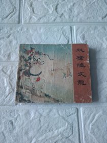 岳传双抢陆文龙(之十三)连环画1959年3月1版1印1962年11月第2版第6次印刷。
