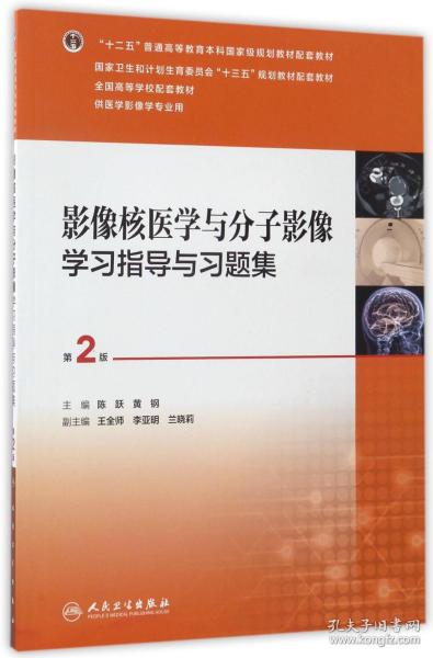 影像核医学与分子影像学习指导与习题集（第2版 供医学影像学专业用）/全国高等学校配套教材