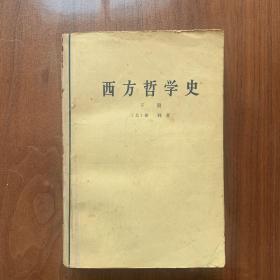 西方哲学史（下册）