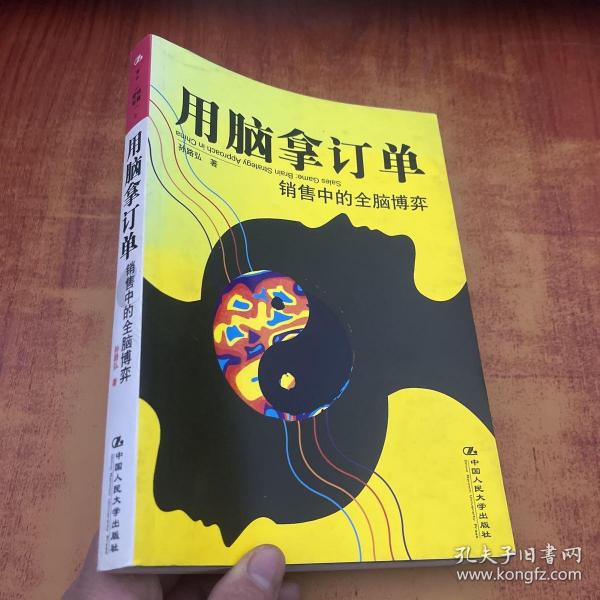 用脑拿订单：销售中的全脑博弈