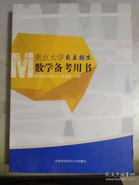 重点大学自主招生数学备考用书