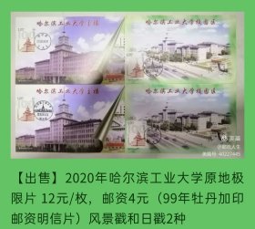 2020年哈尔滨工业大学邮票原地极限片