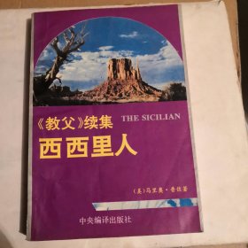 《教父》续集 西西里人