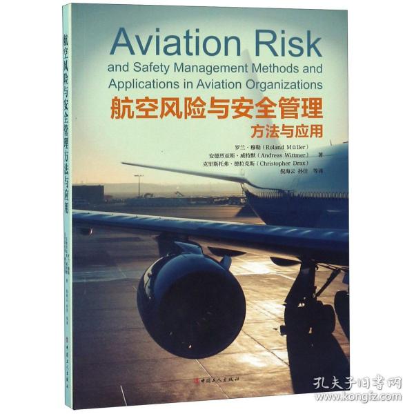 航空风险与安全管理方法与应用