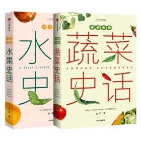 中国食物水果史话+蔬菜史话共两册