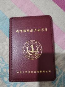 内河船舶船员证书薄 空白全新未使用无内页仅供收藏