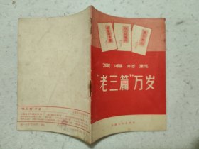 演唱材料：“老三篇”万岁【1967年1版2印】
