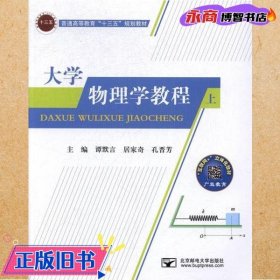 大学物理学教程上 谭默言 居家奇 孔晋芳 北京邮电大学出版社 9787563549634