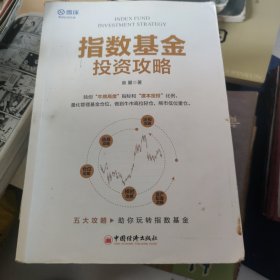 指数基金投资攻略 雪球投资经典系列