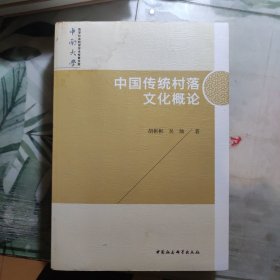 中国传统村落文化概论/中南大学哲学社会科学学术专著文库