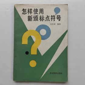 怎樣使用新頒標(biāo)點符號