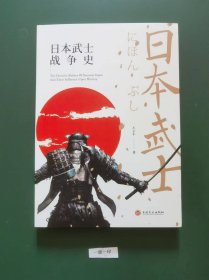 日本武士战争史(一版一印)