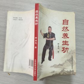 自然养生功