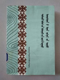 中国北方少数民族文学概况 蒙文