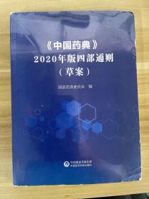 《中国药典》2020年版四部通则（草案）