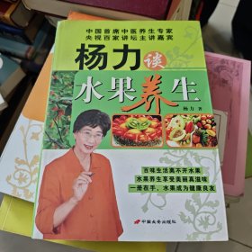 杨力谈水果养生
