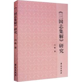 《三国志集解》研究 古典文学理论 白帆