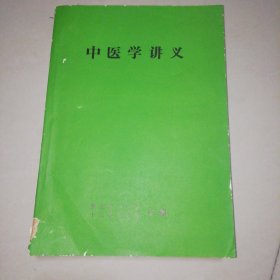 中医学讲义【16开】