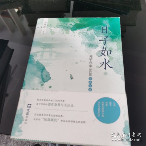 日子如水：海宁作家2020作品年选