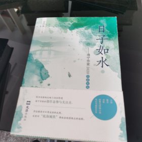 日子如水：海宁作家2020作品年选