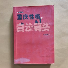 重庆性格之白沙码头